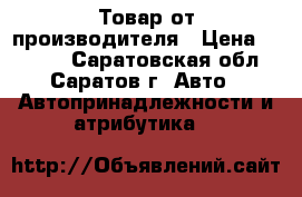 Товар от производителя › Цена ­ 1 000 - Саратовская обл., Саратов г. Авто » Автопринадлежности и атрибутика   